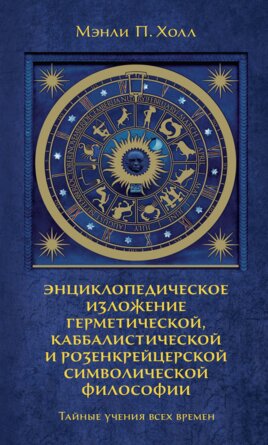 Тайные учения всех времен