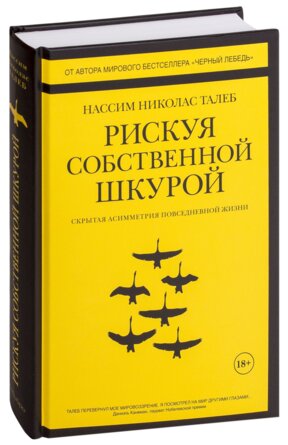 Рискуя собственной шкурой Скрытая асимметрия повседневной жизни
