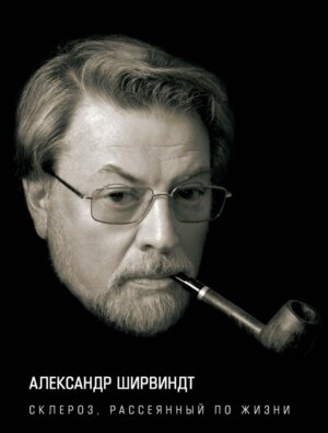 Склероз рассеянный по жизни