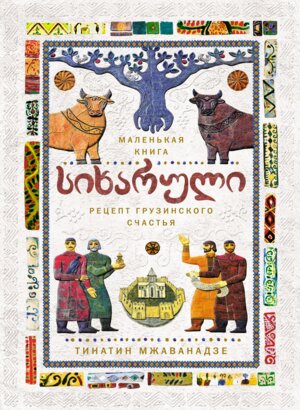 Сихарули Рецепт грузинского счастья хюгге формат