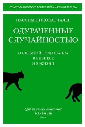 Одураченные случайностью О скрытой роли шанса в бизнесе и в жизни