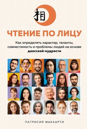 Чтение по лицу Как определять харак таланты совместим и проблемы людей на основе даосской мудрости