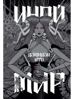 Комикс Дзюндзи Ито Иной мир