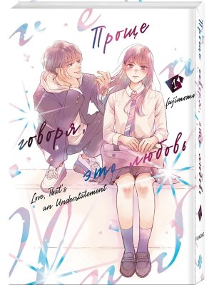 Комикс Проще говоря это любовь Т1