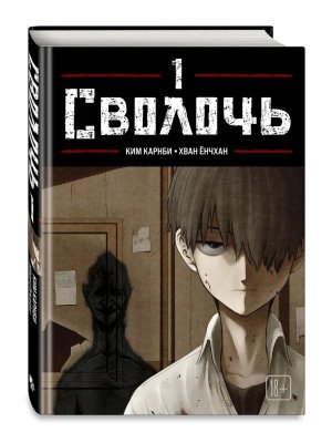 Комикс Сволочь Т1