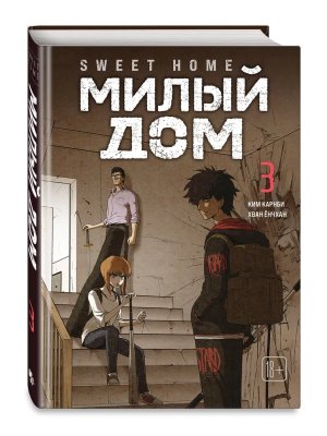 Комикс Милый дом Т3