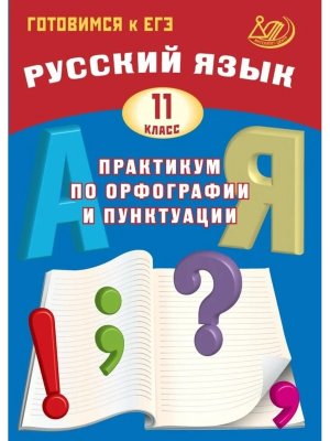 *Рус яз 11 Практикум по орфографии и пунктуации Готовимся к ЕГЭ