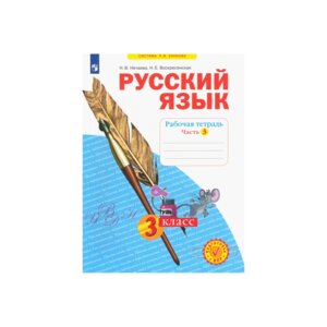 *Рус яз  3 Р/Т Ч3 ФГОС