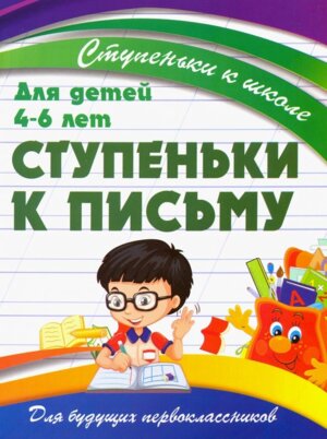 Ступеньки к школе Ступеньки к письму для детей 4-6 лет