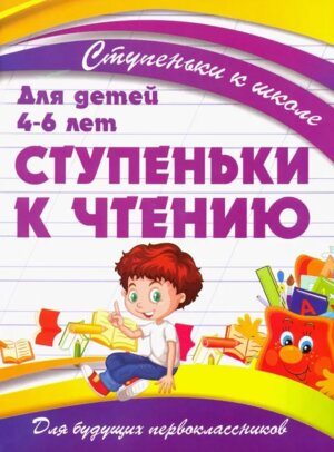 Ступеньки к школе Ступеньки к чтению для детей 4-6 лет