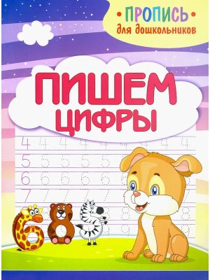 Прописи Пишем цифры Дошкол