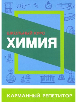 *Химия Карманный репетитор Школ курс