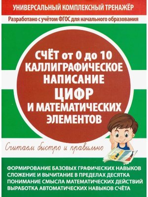 *Счет от 0 до 10 Каллиграфическое написание цифр и матем элемент Тетр тренажер