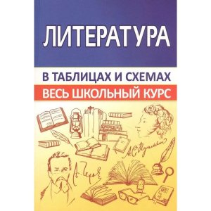 *Литература Весь школ курс в табл и схемах