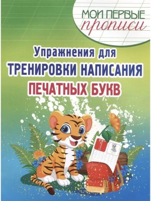 Прописи Упражнения для тренировки написания печатных букв