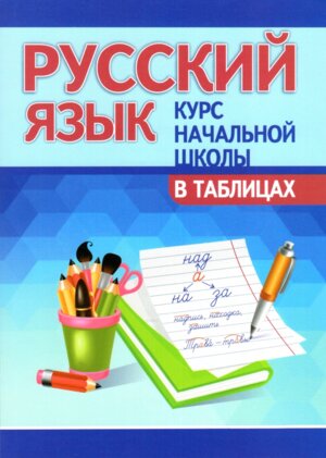 *Рус яз Курс нач школ в табл