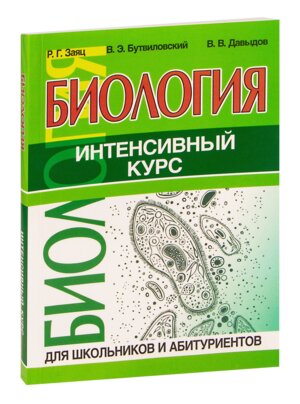 *Биология Интенсив курс