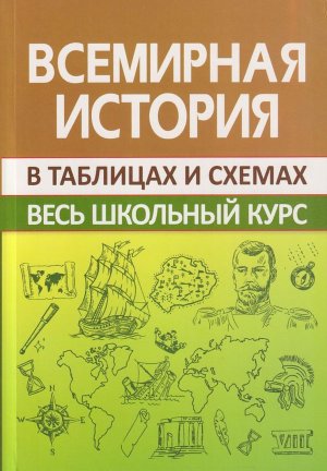 *Всемирная история Весь школьный курс в табл и схемах