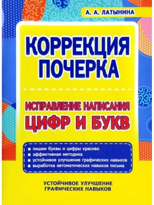 *Коррекция почерка Исправление написания Цифр и Букв