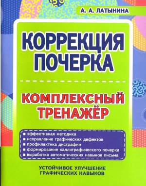 *Коррекция почерка Комплексный тренажер