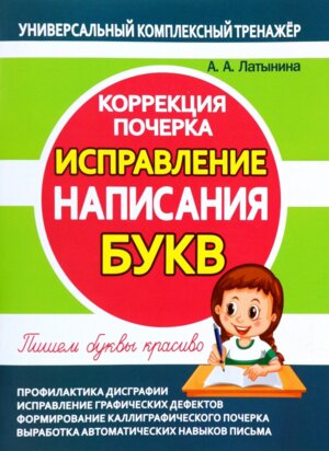 *Коррекция почерка Исправление написания Букв