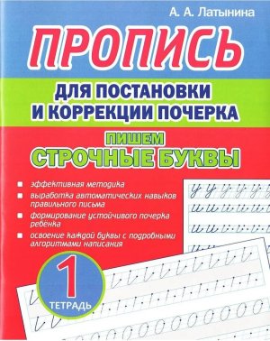 Пропись для постановки и коррекции почерка Тетр 1 Пишем строчные буквы