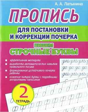 Пропись для постановки и коррекции почерка Тетр 2 Пишем строчные буквы