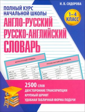 *Словарь Англо Рус Рус Англ 1-4 кл