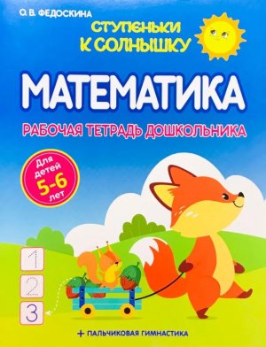 Матем  5-6 лет Р/Т  Дошкол
