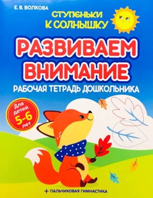 Развиваем внимание Р/Т 5-6 лет Ступеньки к Солнышку