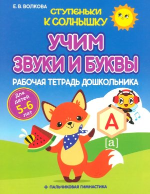 Учим звуки и буквы Р/Т 5-6 лет Ступеньки к Солнышку