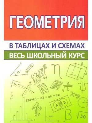 *Геометрия  Весь школьный курс в таблицах и схемах
