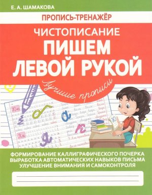 Пропись тренажер Чистописание Пишем левой рукой