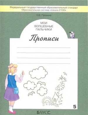*Прописи Мои волшеб пальч Ч5 Нов Мал Школа2100 ФГОС