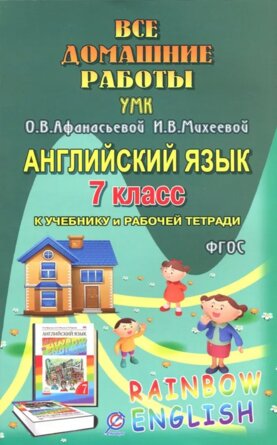 *Англ яз  7 Все дом раб к Уч и Р/Т Афанасьева Rainbow English