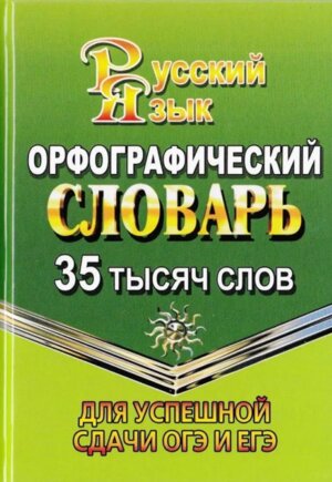 Орф словарь 35 000 слов для успешной сдачи ОГЭ и ЕГЭ 