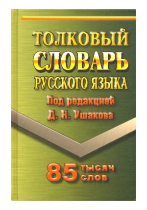 Толковый словарь рус яз 85000 тв