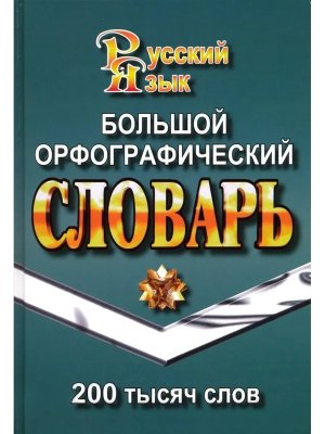 Словарь Большой орфографич 200 000 слов Стандарт