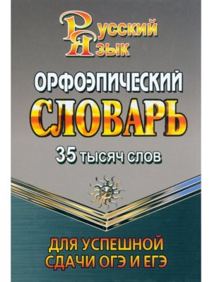 Орфоэпический словарь 35 000 слов для успешной сдачи ОГЭ и ЕГЭ СТАНДАРТ