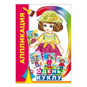 Аппликация Одень куклу 0+