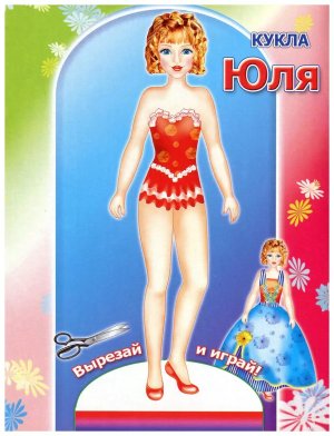 Кукла Юля 0+
