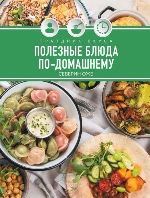 Праздник вкуса Полезные блюда по домашнему