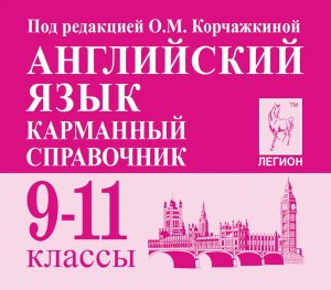 *Англ яз  9-11 Карм справ 12949