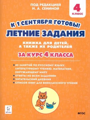 *Летние задания к 1 сентября готовы 4 кл 3-е изд 16978