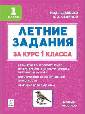 *Летние задания за курс 1 кл 18132 ФГОС ФП 2022
