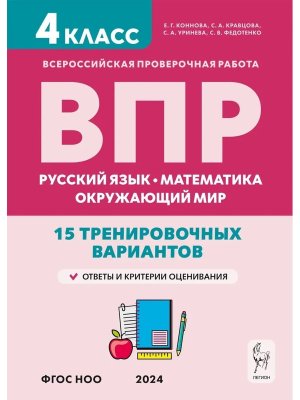 *Рус яз Матем Окруж мир  4 ВПР 15 трен вар рек ФГОС 18194