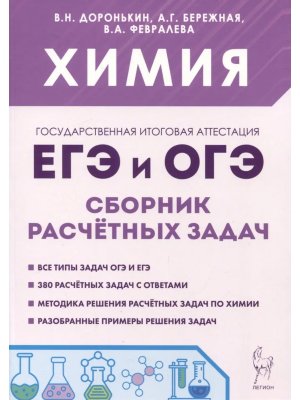 *Химия Сбор расчетных задач ЕГЭ и ОГЭ 17647