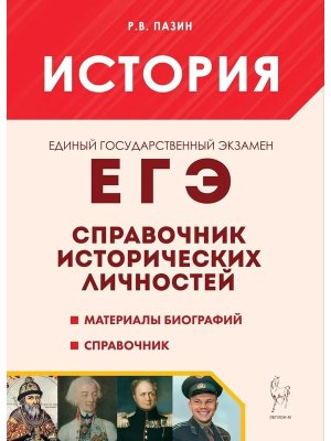 *ЕГЭ История Справочник историч личностей и 130 матер биограф 2569