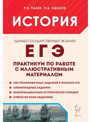 *ЕГЭ История Практикум по раб с илл матер 2965