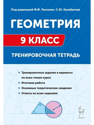 *Геометрия  9 Тренир тетрадь 2217